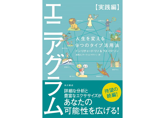 楽天ブックス エニアグラム 実践編 人生を変える9つのタイプ活用法 ドン リチャード リソ 本 楽天ブックス エニアグラム 実践編 人生を変える9つのタイプ活用法 ドン リチャード リソ 本